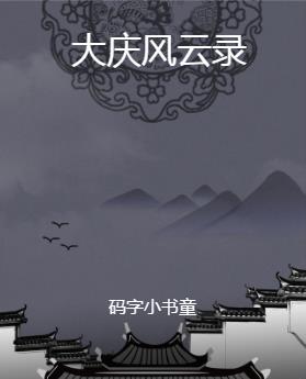 大庆风云纪录片